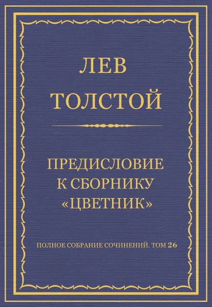 Полное собрание сочинений. Том 26. Произведения 1885–1889 гг. Предисловие к сборнику «Цветник»