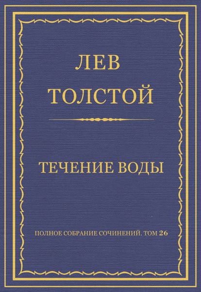 Полное собрание сочинений. Том 26. Произведения 1885–1889 гг. Течение воды