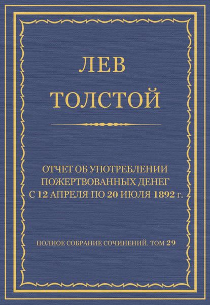 Полное собрание сочинений. Том 29. Произведения 1891–1894 гг. Отчет об употреблении пожертвованных денег с 12 апреля по 20 июля 1892 г.