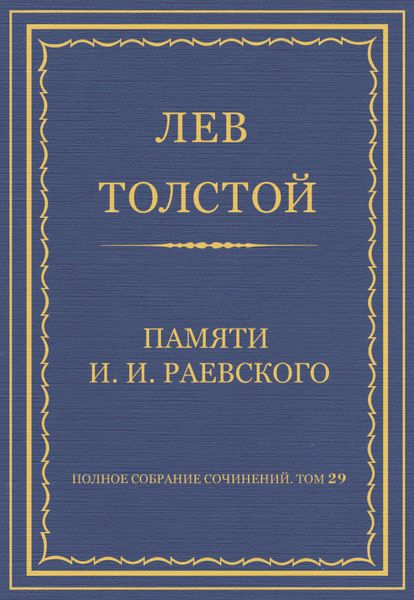Полное собрание сочинений. Том 29. Произведения 1891–1894 гг. Памяти И. И. Раевского