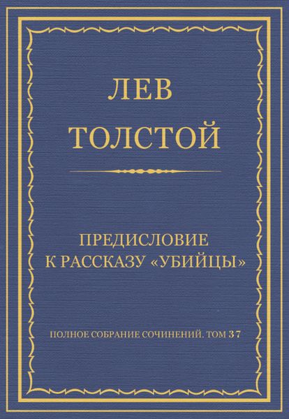 Полное собрание сочинений. Том 37. Произведения 1906–1910 гг. Предисловие к рассказу «Убийцы»