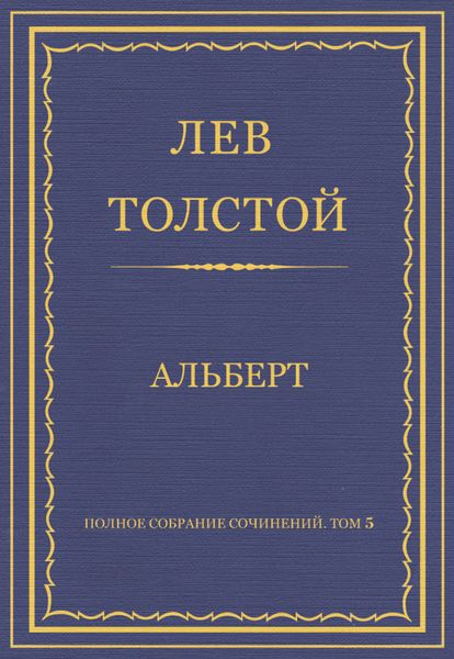 Полное собрание сочинений. Том 5. Произведения 1856–1859 гг. Альберт