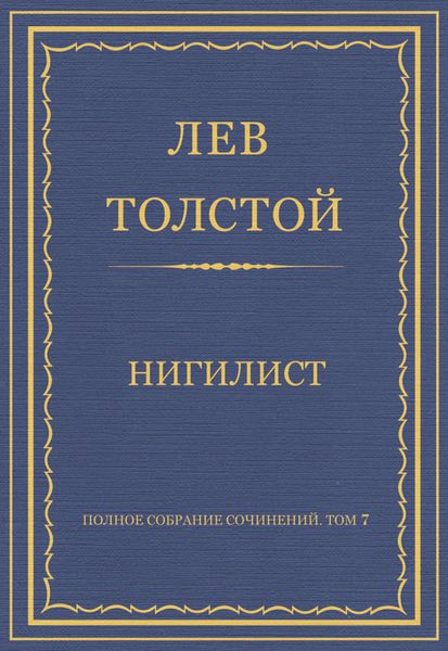 Полное собрание сочинений. Том 7. Произведения 1856–1869 гг. Нигилист