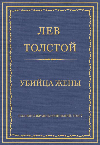 Полное собрание сочинений. Том 7. Произведения 1856–1869 гг. Убийца жены