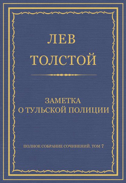 Полное собрание сочинений. Том 7. Произведения 1856–1869 гг. Заметка о тульской полиции
