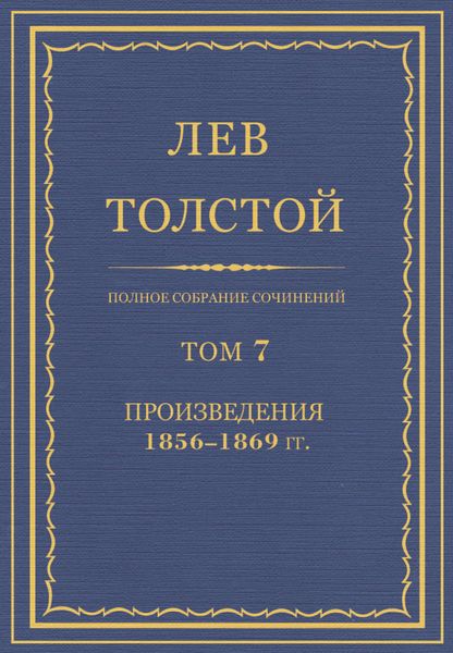 Полное собрание сочинений. Том 7. Произведения 1856–1869 гг.