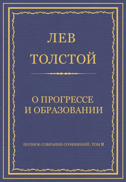 Полное собрание сочинений. Том 8. Педагогические статьи 1860–1863 гг. О прогрессе и образовании