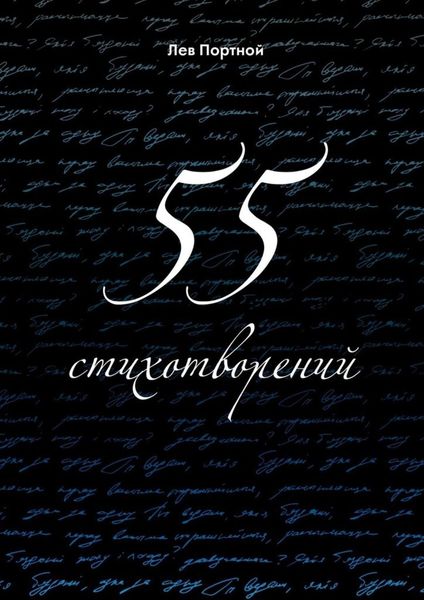 55 стихотворений