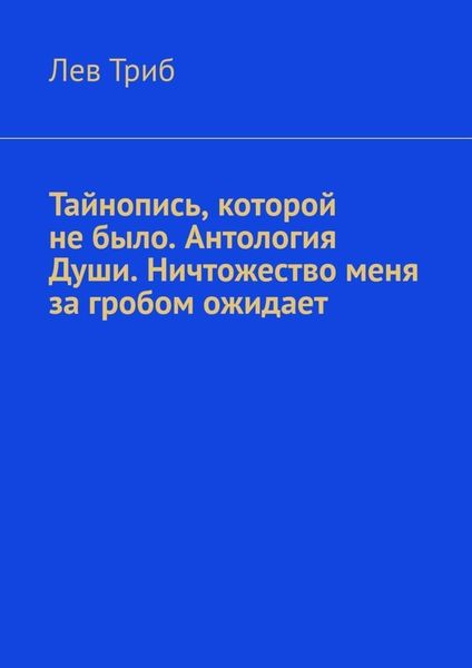 Тайнопись, которой не было. Антология Души. Ничтожество меня за гробом ожидает