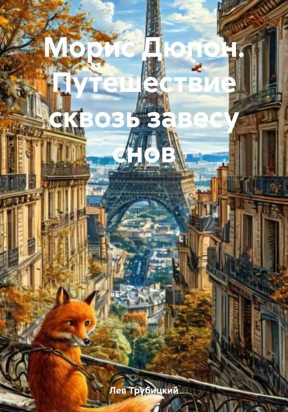 Морис Дюпон. Путешествие сквозь завесу снов