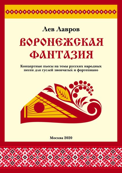Воронежская фантазия. Концертные пьесы на темы русских народных песен для гуслей звончатых и фортепиано