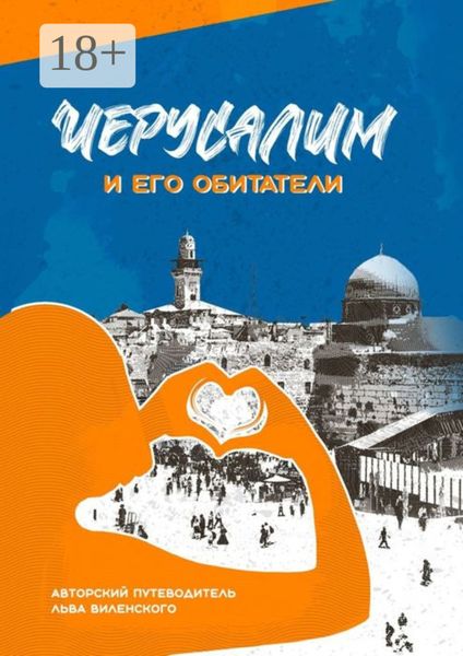 Иерусалим и его обитатели. Иерусалимские прогулки