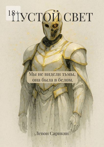Пустой свет