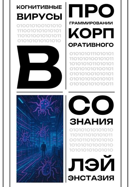 Когнитивные вирусы в программировании корпоративного сознания