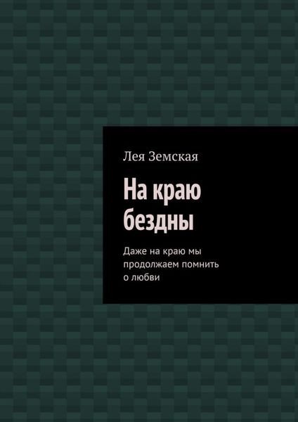 На краю бездны. Даже на краю мы продолжаем помнить о любви