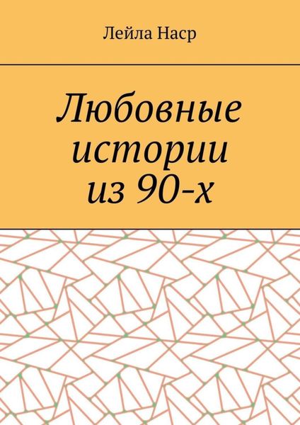 Любовные истории из 90-х
