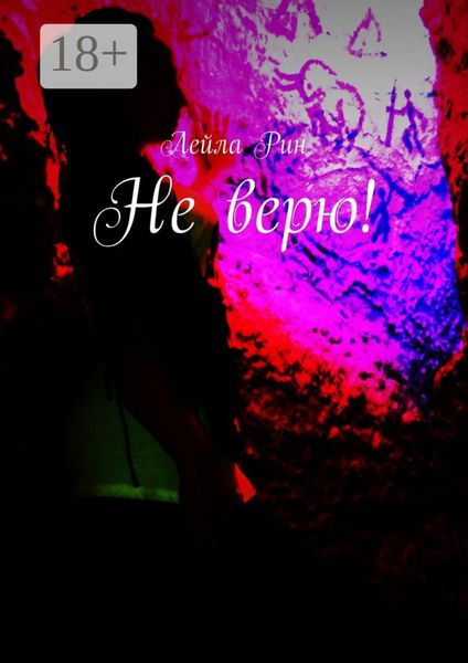 Не верю!