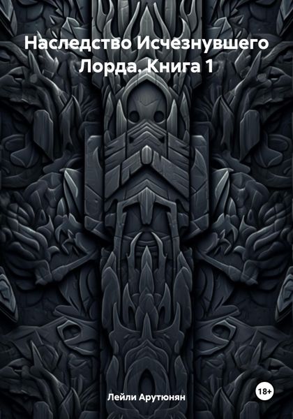 Наследство Исчезнувшего Лорда. Книга 1