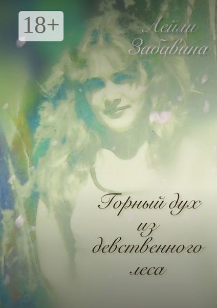 Горный дух из девственного леса