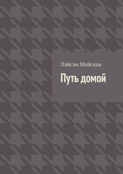Путь домой. Посмертные воспоминания