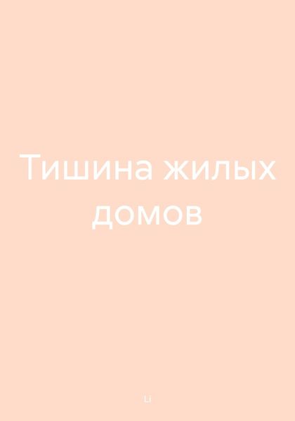 Тишина жилых домов