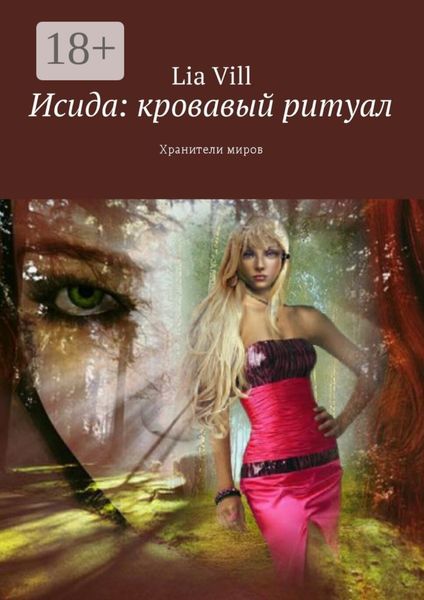 Исида: кровавый ритуал. Хранители миров