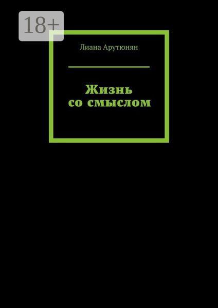 Жизнь со смыслом