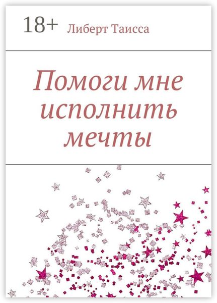 Помоги мне исполнить мечты
