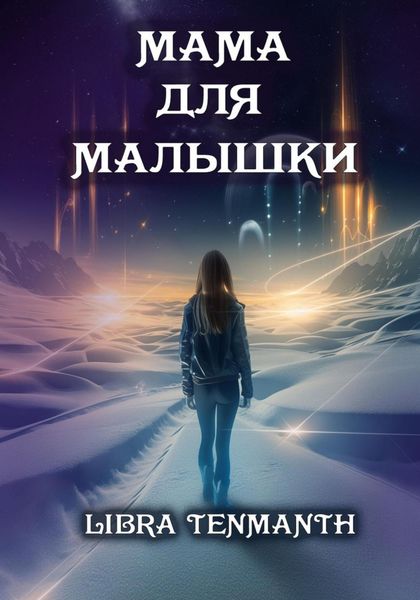 Мама для малышки