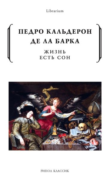 Жизнь есть сон