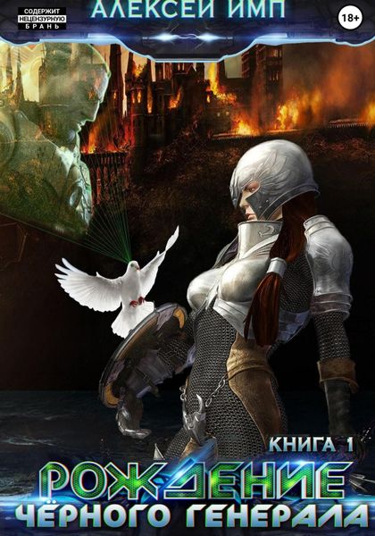 Личный враг человечества. Книга 1. Рождение Черного генерала