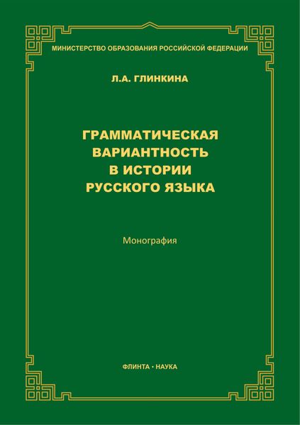 Грамматическая вариантность в истории русского языка