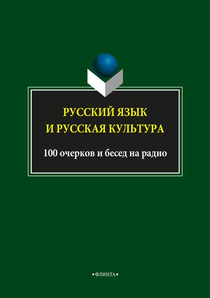 Русский язык и русская культура. 100 очерков и бесед на радио