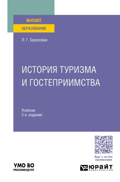 История туризма и гостеприимства 2-е изд., пер. и доп. Учебник для вузов