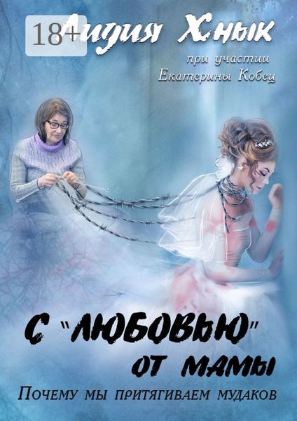 С «любовью» от мамы. Почему мы притягиваем мудаков?