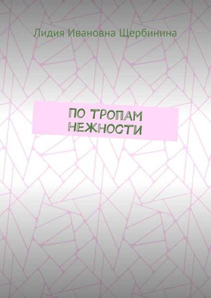 По тропам нежности