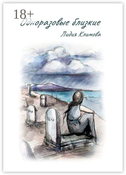 Одноразовые близкие