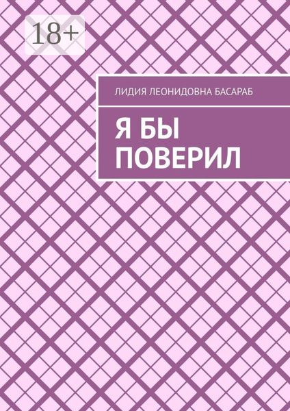 Я бы поверил