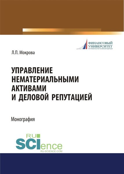 Управление нематериальными активами и деловой репутацией. (Аспирантура, Бакалавриат, Магистратура). Монография.