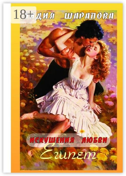 Искушения Любви. Египет. Книга 1