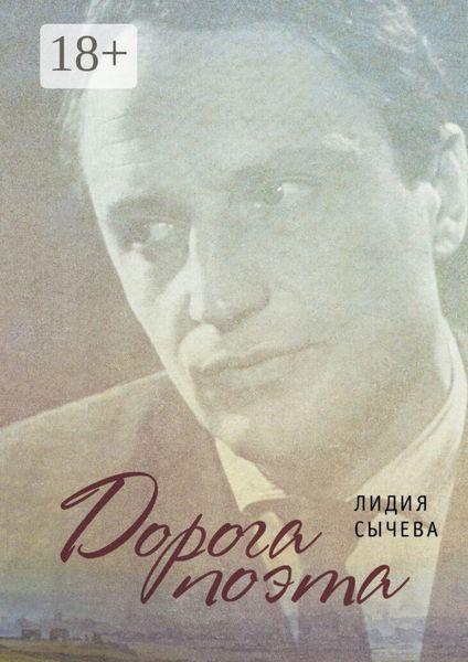 Дорога поэта. Книга о жизни и творчестве