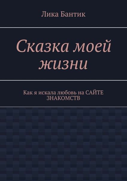 Сказка моей жизни. Как я искала любовь на сайте знакомств