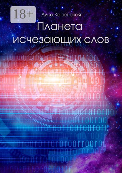 Планета исчезающих слов