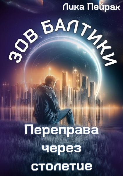 Зов Балтики Переправа через столетие