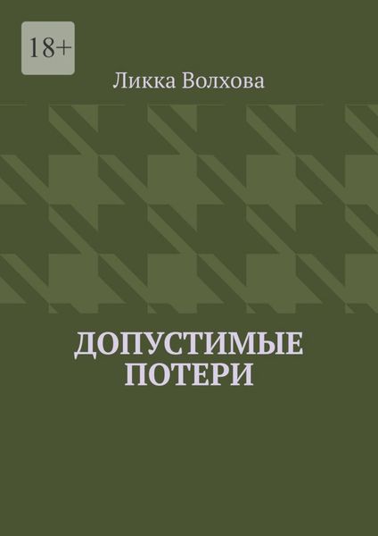 Допустимые потери