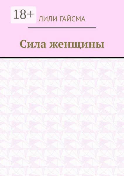 Сила женщины