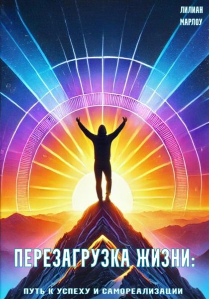 Перезагрузка жизни: путь к успеху и самореализации