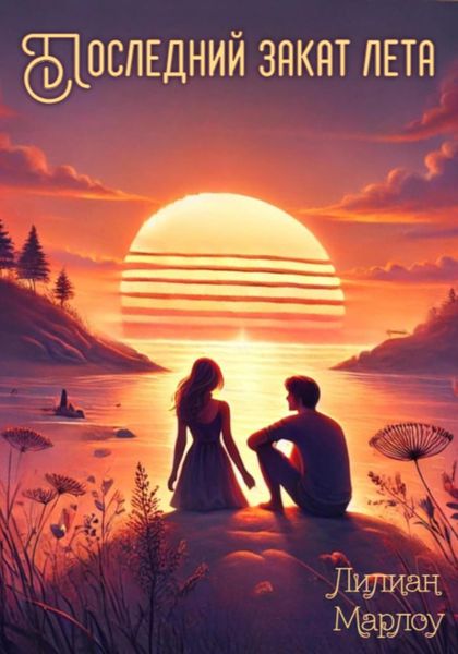 Последний закат лета