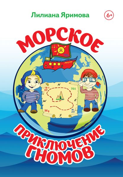 Морское приключение гномов