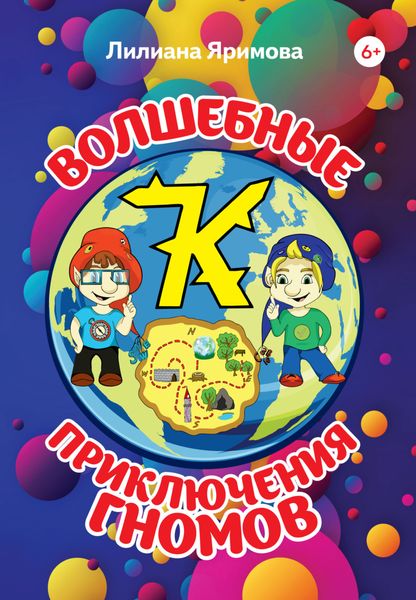 Волшебные приключения гномов